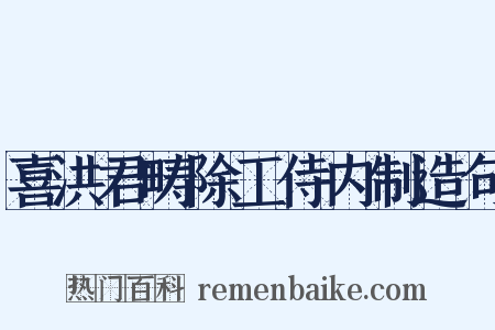 喜洪君畴除工侍内制造句是什么意思的图片